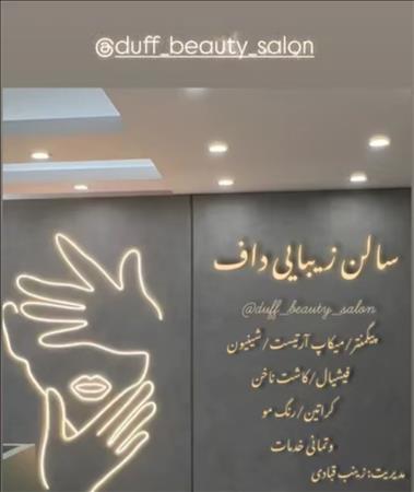 سالن زیبایی و عروس سرای داف