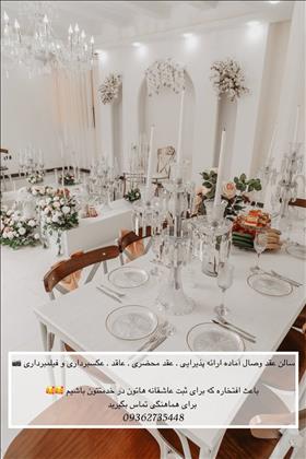 سالن عقد وصال  سالن عقد وصال