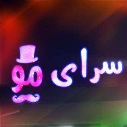 سرای مو عقاب سفید 