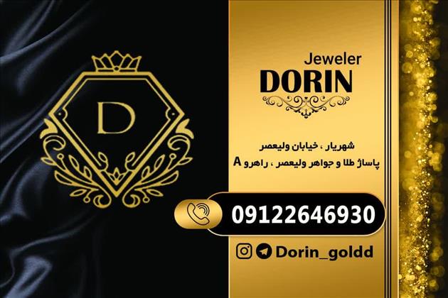 گالری طلا و جواهر درین گالری طلا و جواهر درین