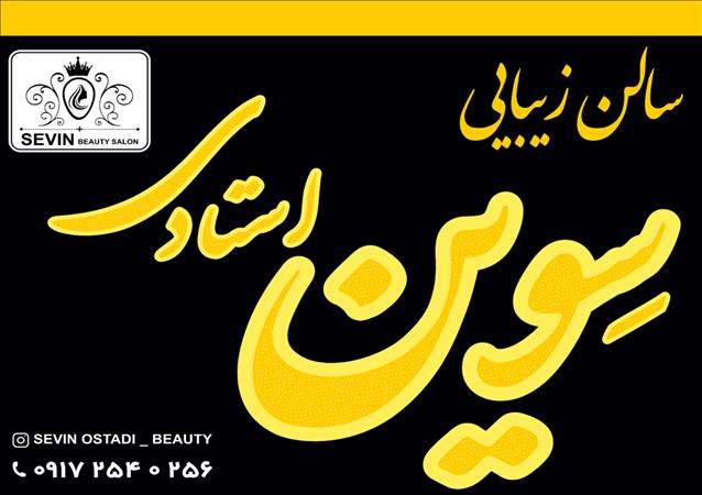 سالن زیبایی سوین استادی