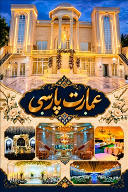 باغ تالار عروسی