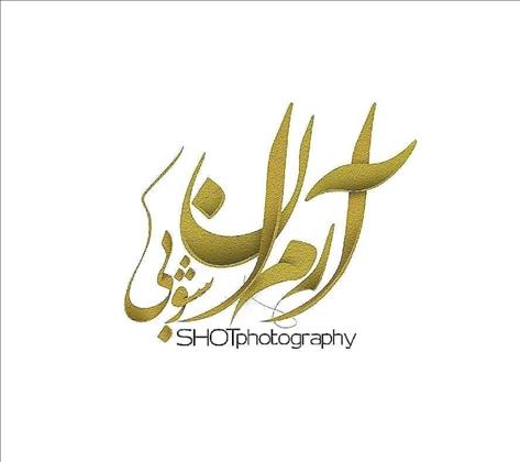 آتلیه ارمان شوبی