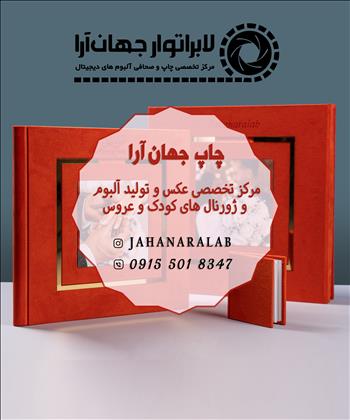 چاپ جهان آرا چاپ جهان آرا