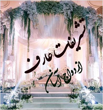 تشریفات     عارف      اصفهان   تشریفات     عارف      اصفهان