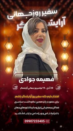 زیبایی فهیمه جوادی