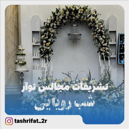 تشریفات 2R