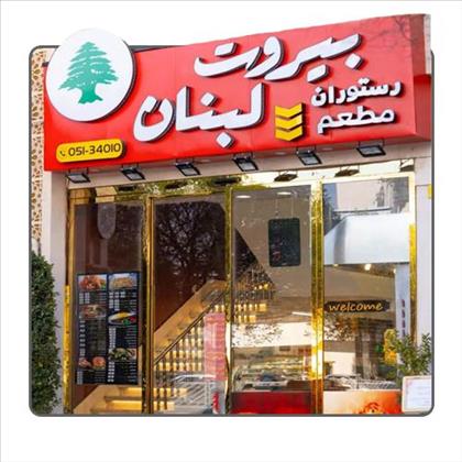 رستوران بیروت لبنان