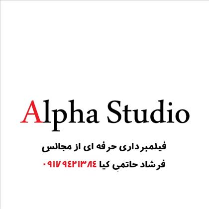استودیو آلفا حاتمی کیا استودیو آلفا حاتمی کیا