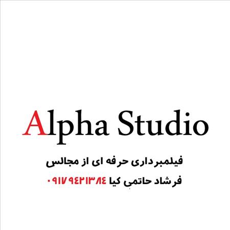 استودیو آلفا حاتمی کیا
