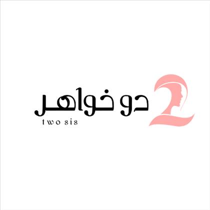 سالن زیبایی دو خواهر سالن زیبایی دو خواهر