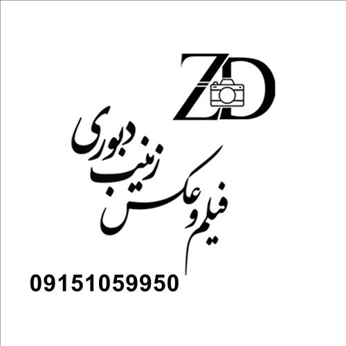 استودیو زینب دبوری