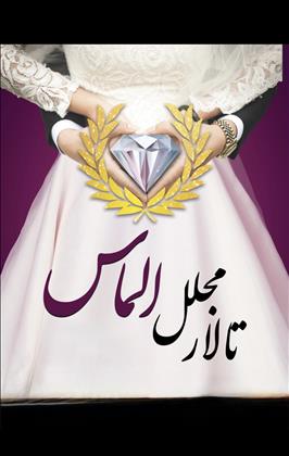 تالار مجلل الماس