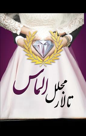 تالار مجلل الماس