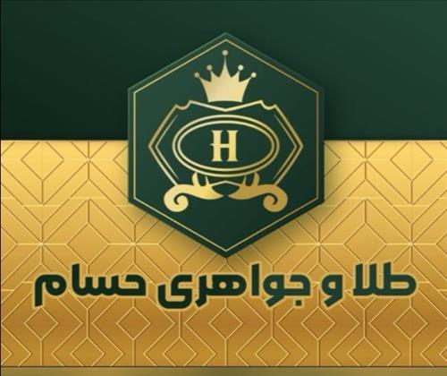 طلا و جواهری حسام 