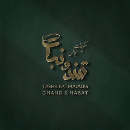 قند و نبات