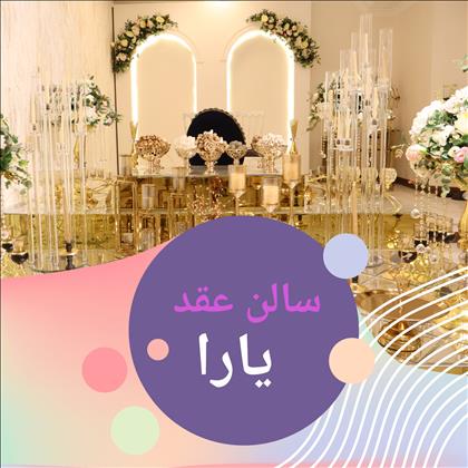 سالن عقد یارا 