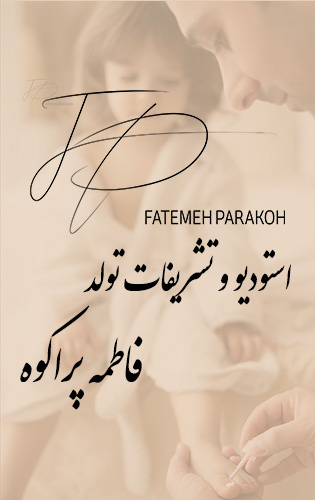 تشریفات تولد کودک پراکوه 4 تشریفات تولد کودک پراکوه 4