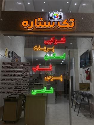 آتلیه عکاسی تک ستاره