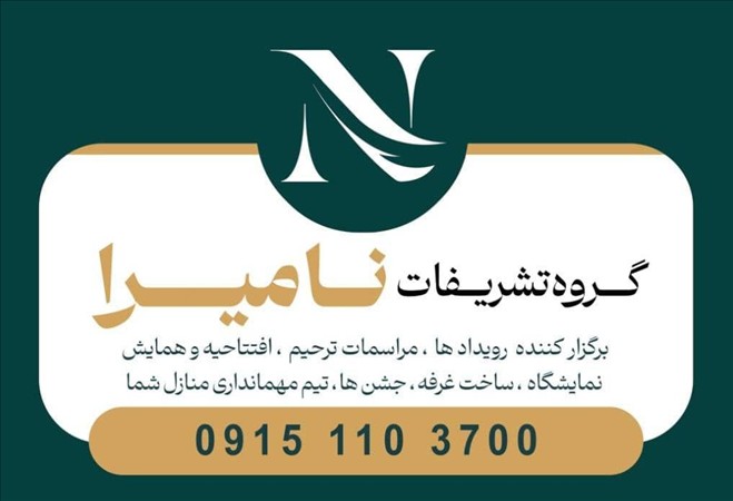 تشریفات نامیرا