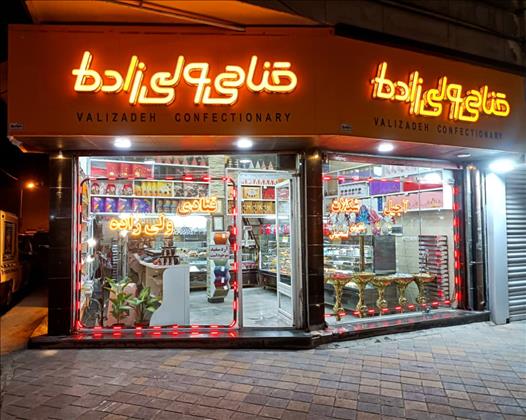 قنادی ولیزاده