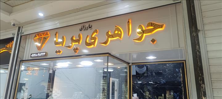 جواهری پریا 