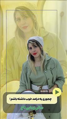 آموزشگاه زیبایی تاج