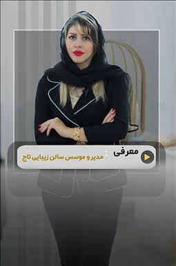 آموزشگاه زیبایی تاج لنگرود