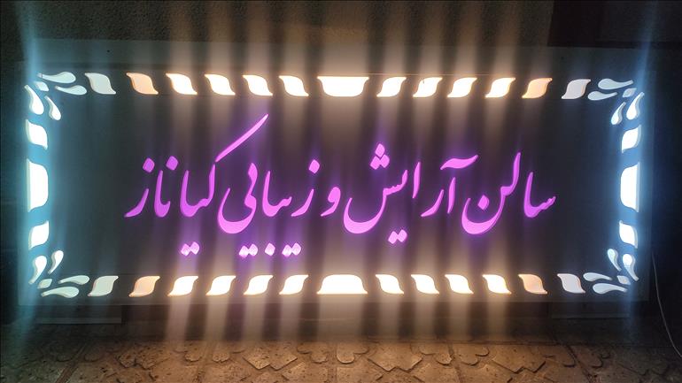 سالن زیبایی کیاناز