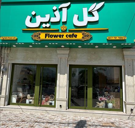 گل فروشی گل آذین