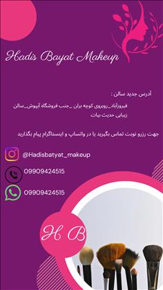 سالن زیبایی حدیث بیات