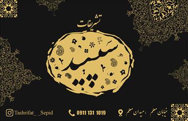 تشریفات سپید