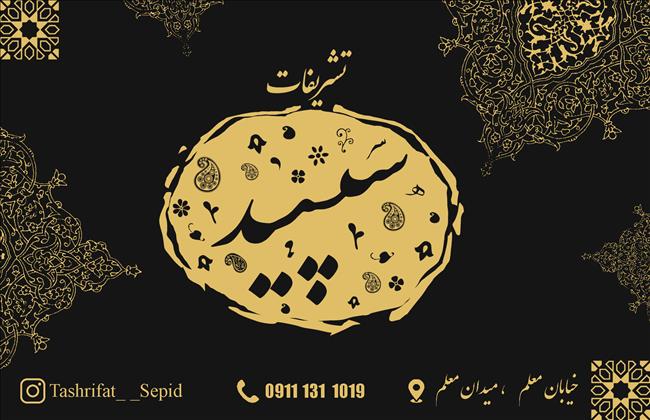 تشریفات سپید