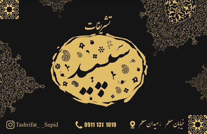 تشریفات سپید