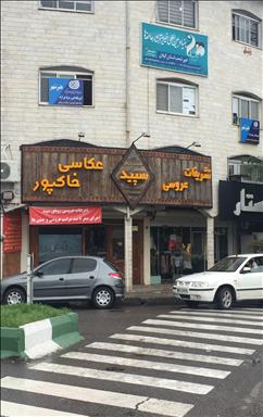 تشریفات سپید رشت