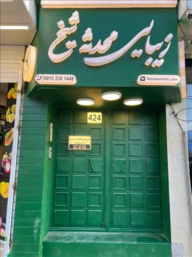 آموزشگاه زیبایی محدثه شیخ 