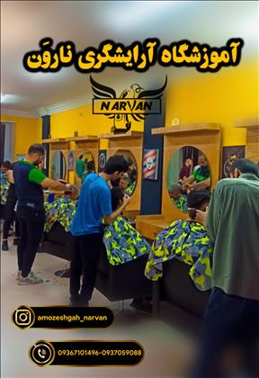 آموزشگاه آرایشگری مردانه نارون