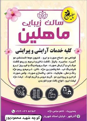 آرایشگاه ماهلین
