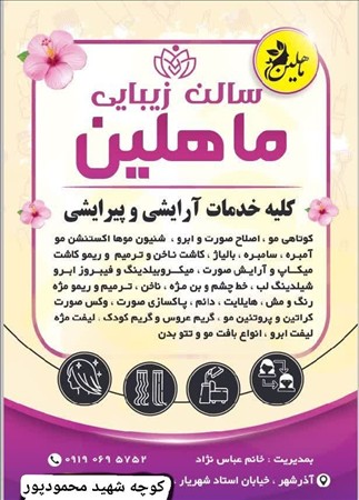 آرایشگاه ماهلین