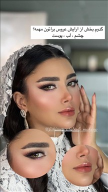 آرایش عروس سیرجان
