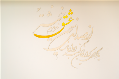 سالن عقد حافظ در کرج