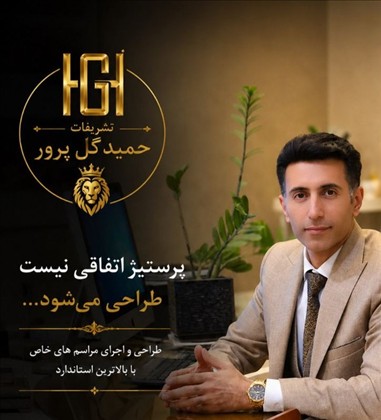 تشریفات حمید گل پرور
