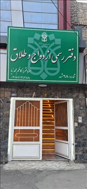 محضر و سالن عقد98 مشهد