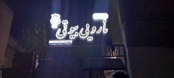 نارویی بیوتی