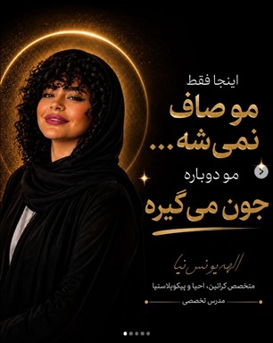 سالن زیبایی الهه یونس نیا