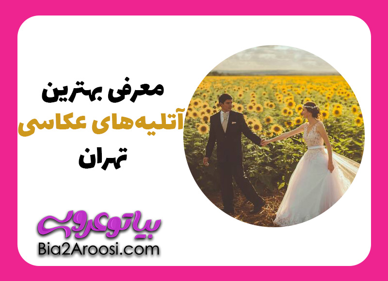 اسامی آتلیه های معروف تهران