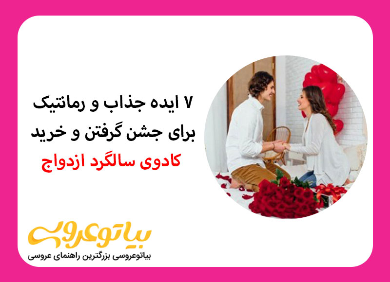 بهترین ایده های جذاب برای خرید هدیه سالگرد ازدواج