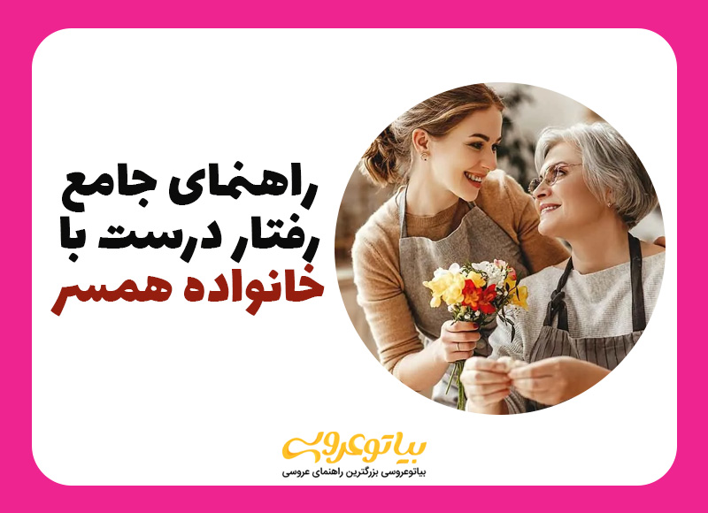 راهنمای نحوه صحیح برخورد با خانواده همسر