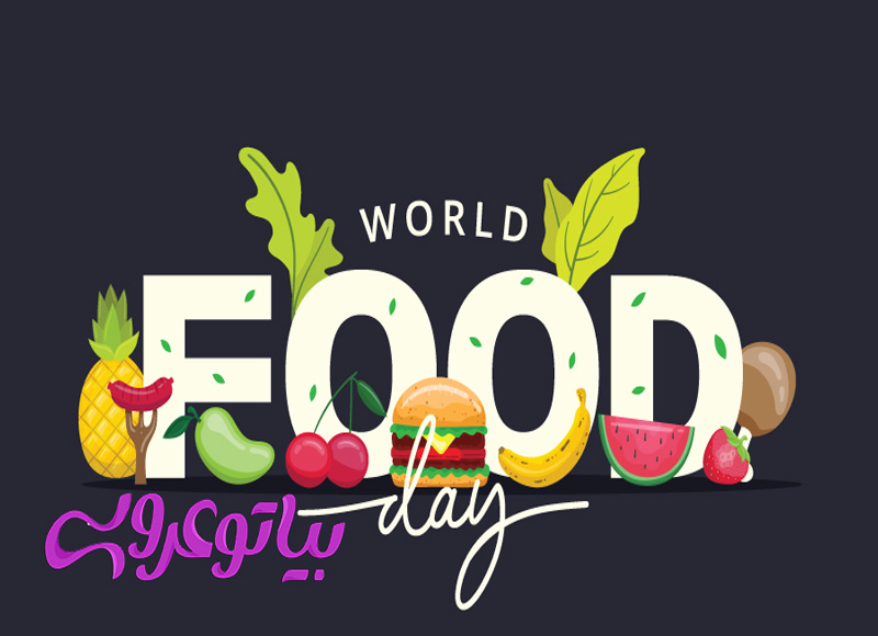 چرا 16 اکتبر را روز جهانی غذا نامیدند ؟