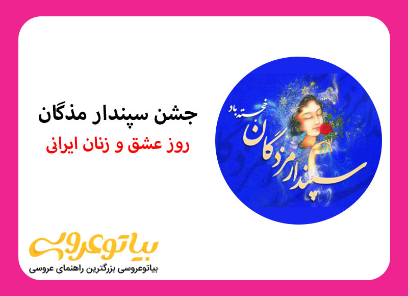 جشن سپندارمذگان، روز عشق برای هر ایرانی